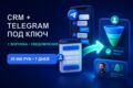 CRM + Telegram под ключ (1 воронка + уведомления) — запуск за 7 дней
