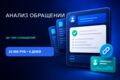 AI-анализ обращений клиентов (до 1000 сообщений) — причины и отчёт
