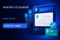 AI-анализ отзывов (до 2000 текстов + категории проблем) — отчёт