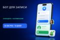 Telegram-бот для записи клиентов (1 календарь + напоминания) — под ключ