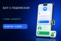 Telegram-бот для платной подписки (3 тарифа + автодоступ) — под ключ