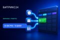 Настройка Битрикс24 (1 воронка до 10 этапов + роботы) — под ключ