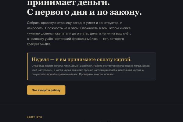 Лендинг «сайт с приёмом оплаты под ключ» — страница, ЮKassa и фискальные чеки по 54-ФЗ