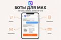 Бот и мини-приложение для MAX: магазин, заявки, оплата