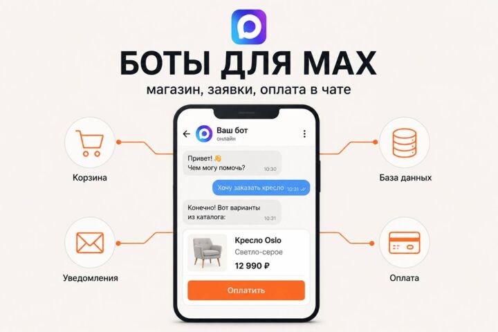 Бот и мини-приложение для MAX: магазин, заявки, оплата