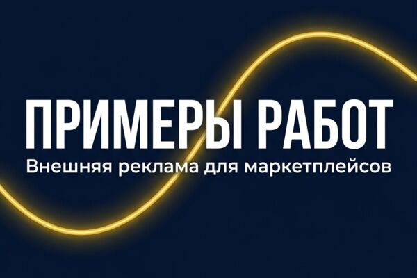 Внешний трафик на маркетплейсы через Яндекс