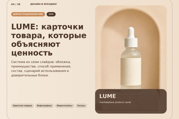 LUME — карточки товара для сыворотки на маркетплейсе