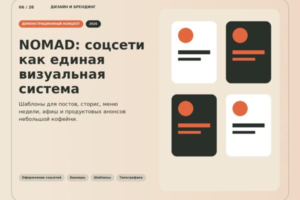 NOMAD COFFEE — система оформления социальных сетей