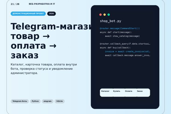 Telegram-бот магазина с оплатой и выдачей заказа
