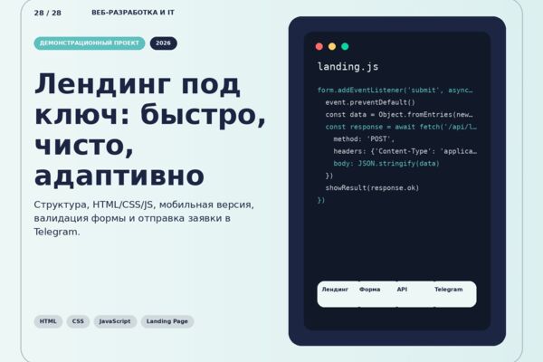 Адаптивный лендинг с формой заявки и уведомлением