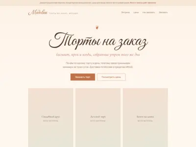 Сайт-визитка кондитерской, демонстрационный образец: нарядное оформление каллиграфией и узором, меню с ценами за килограмм, заявка на торт
