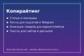 Копирайтинг: статьи, посты, описания товаров