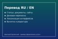 Перевод RU–EN и EN–RU: статьи, документы, сайты