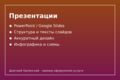 Презентации: PowerPoint и Google Slides под ключ