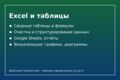 Обработка данных: Excel, Google Sheets, отчёты