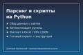 Парсинг сайтов и сбор данных на Python