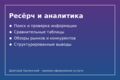 Ресёрч: поиск, проверка и структурирование информации