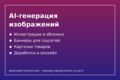 AI-генерация изображений: иллюстрации, обложки, баннеры