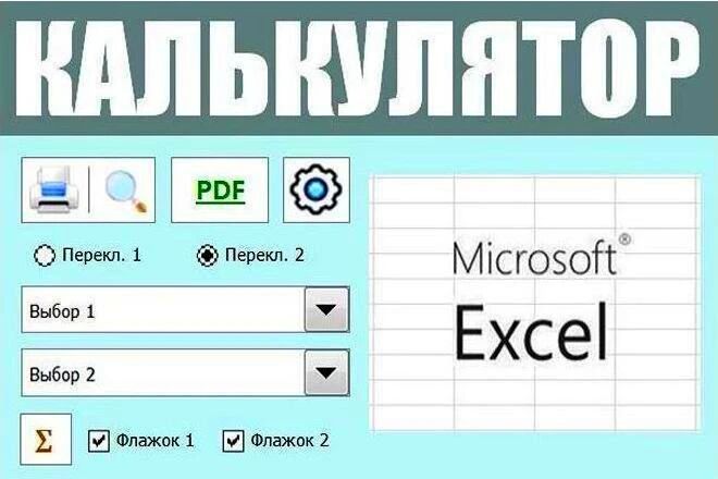 Калькулятор в Excel