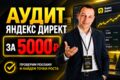 Аудит рекламы Яндекс Директ