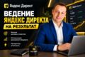 Ведение Яндекс Директ