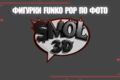 3D моделирование фигурки Funko POP по фото