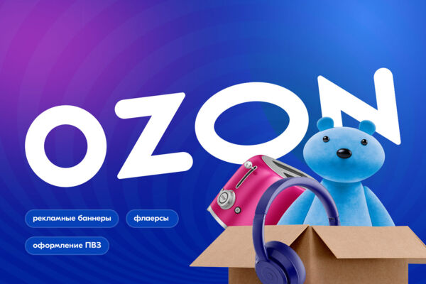Ozon / баннеры, листовки, рекламные компании, оформление пунктов пвз