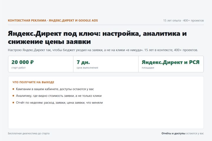 Яндекс.Директ под ключ: настройка, аналитика и снижение цены заявки
