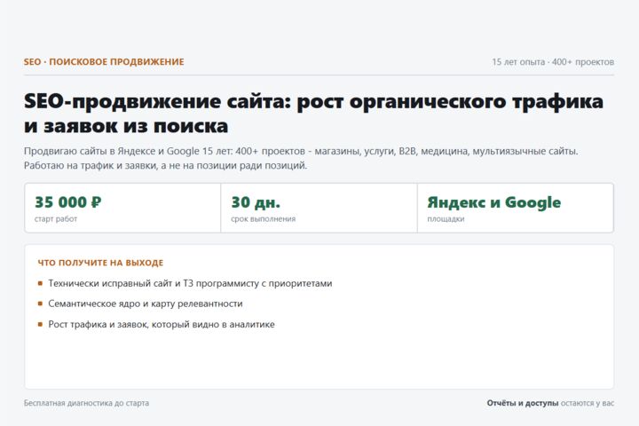 SEO-продвижение сайта: рост органического трафика и заявок из поиска