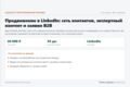 Продвижение в LinkedIn: сеть контактов, экспертный контент и заявки B2B