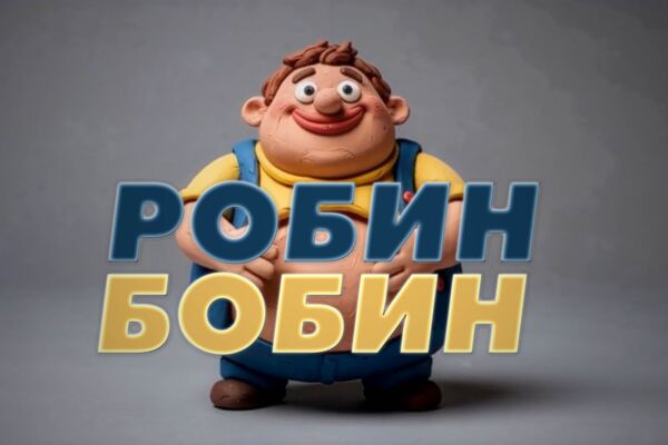 Пластилиновый Робин Бобин