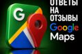 Оставление отзыва для компании