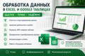 Обработка, очистка и автоматизация данных в Excel и Google Таблицах