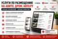 Помогу подготовить, разместить и массово обработать объявления на классифайдах