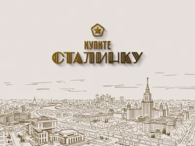 Купите Сталинку
