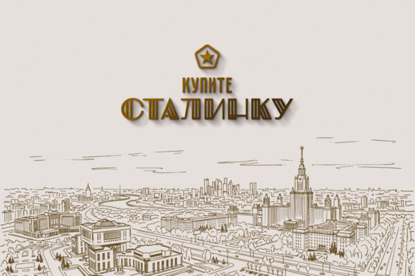 Купите Сталинку