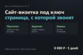 Сайт-визитка под ключ с прототипом в цвете за 3 часа