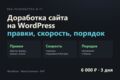 Доработка и поддержка сайта на WordPress по списку правок