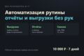 Автоматизация рутины: выгрузки, отчёты и обмен между сервисами