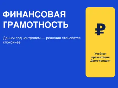 Учебная презентация «Финансовая грамотность»