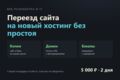 Переезд сайта на другой хостинг с доменом, почтой и SSL