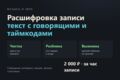 Расшифровка записи в текст с чисткой шума и таймкодами