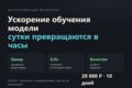 Ускорение обучения модели машинного обучения