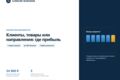 Проанализирую рентабельность клиентов, товаров или направлений