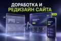 Доработаю и обновлю готовый сайт: дизайн, вёрстка, правка кода