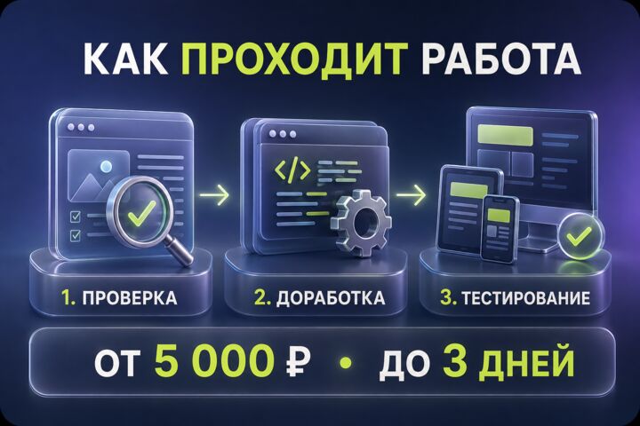 Доработаю и обновлю готовый сайт: дизайн, вёрстка, правка кода