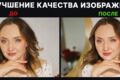 Улучшу качество фотографий и любых изображений