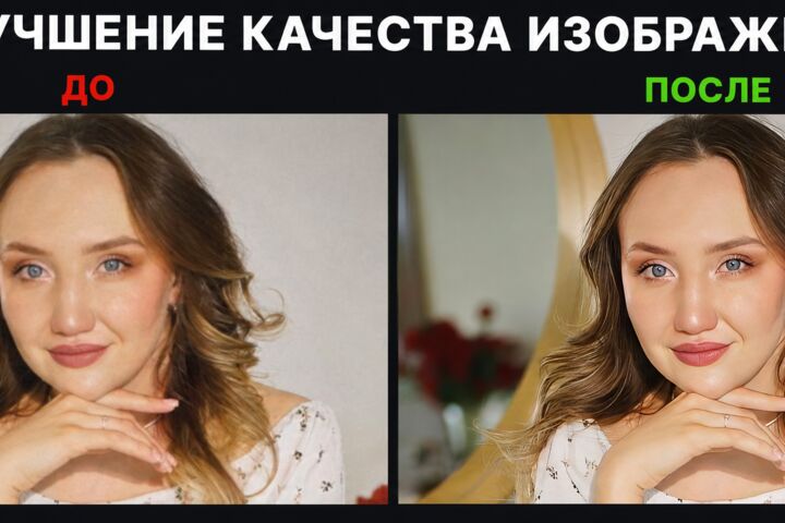 Улучшу качество фотографий и любых изображений
