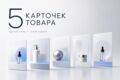 Оформлю 5 премиальных карточек товара для маркетплейса