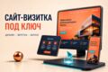 Создам сайт-визитку под ключ: дизайн, вёрстка и запуск